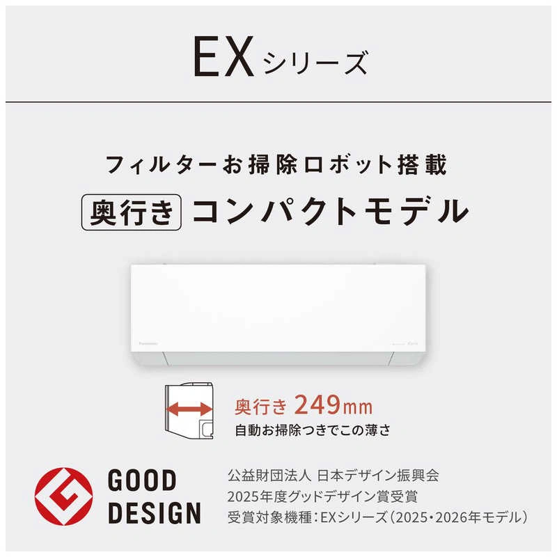 パナソニック Panasonic エアコン 2026年 Eolia エオリア EXシリーズ おもに8畳用 奥行きコンパクトモデル CS-EX256D-W フィルター自動お掃除機能付